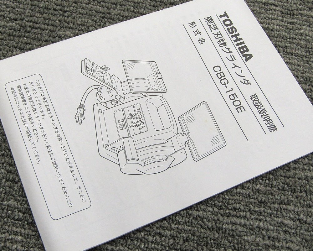 TOSHIBA 東芝 CBG - 150E 刃物グラインダ 砥石径150mm 研磨機 刃物研ぎ - 電動工具・楽器・ブランド・住設家電も総合リユース｜リサイクルショップ福助