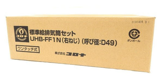コロナ UHB－FF1N 標準給排気筒 - 電動工具・楽器・ブランド・住設家電も総合リユース｜リサイクルショップ福助