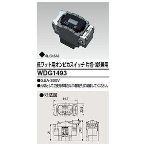 東芝ライテック 低ワット用オンピカスイッチ WDG1493 10個入り - 電動工具・楽器・ブランド・住設家電も総合リユース｜リサイクルショップ福助