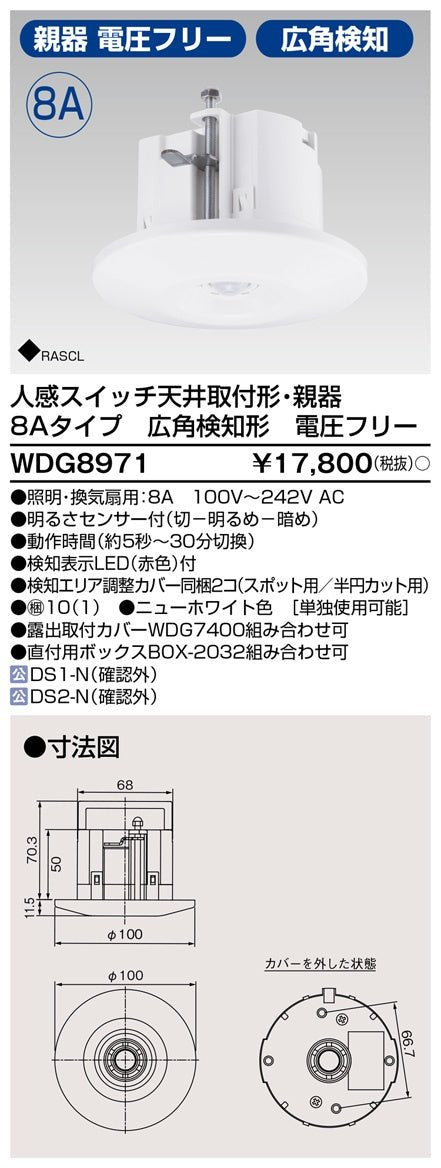 東芝ライテック 人感スイッチ天井取付形８Ａ親広角 WDG8971 - 電動工具・楽器・ブランド・住設家電も総合リユース｜リサイクルショップ福助