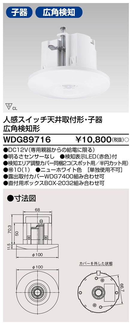 東芝ライテック 人感スイッチ天井取付形子器広角 WDG89716 - 電動工具・楽器・ブランド・住設家電も総合リユース｜リサイクルショップ福助