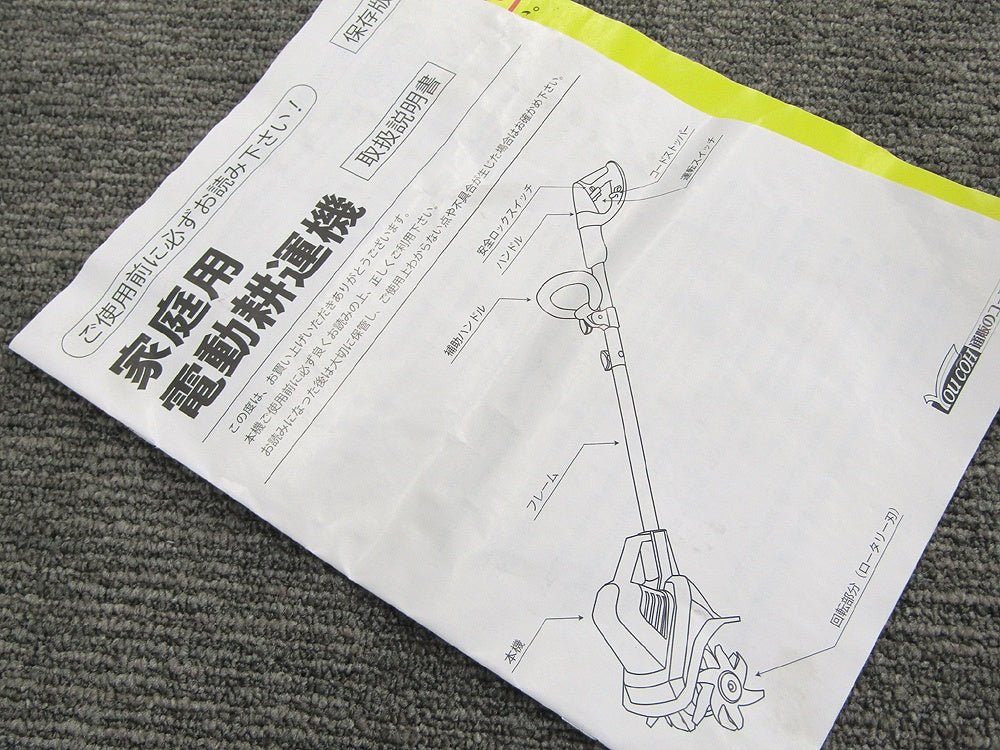 YOUCOH ユーコー 家庭用電動耕運機 ミニ耕うん機 雑草取り AC100V - 電動工具・楽器・ブランド・住設家電も総合リユース｜リサイクルショップ福助